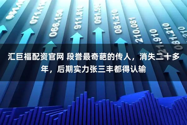 汇巨福配资官网 段誉最奇葩的传人，消失二十多年，后期实力张三丰都得认输